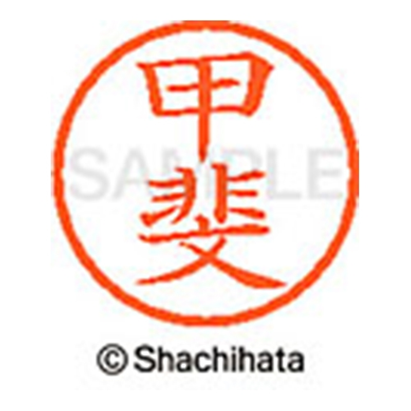 シヤチハタ ネーム6既製 XL-6 0841 甲斐 1個（ご注文単位1個）【直送品】