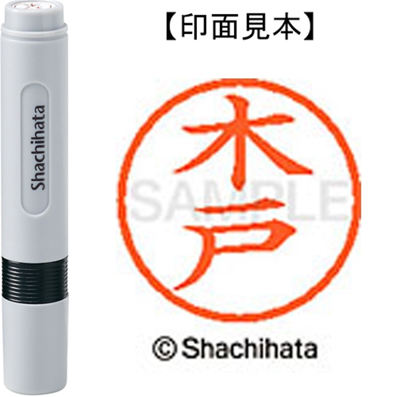 シヤチハタ ネーム6既製 XL-6 0874 木戸 1個（ご注文単位1個）【直送品】
