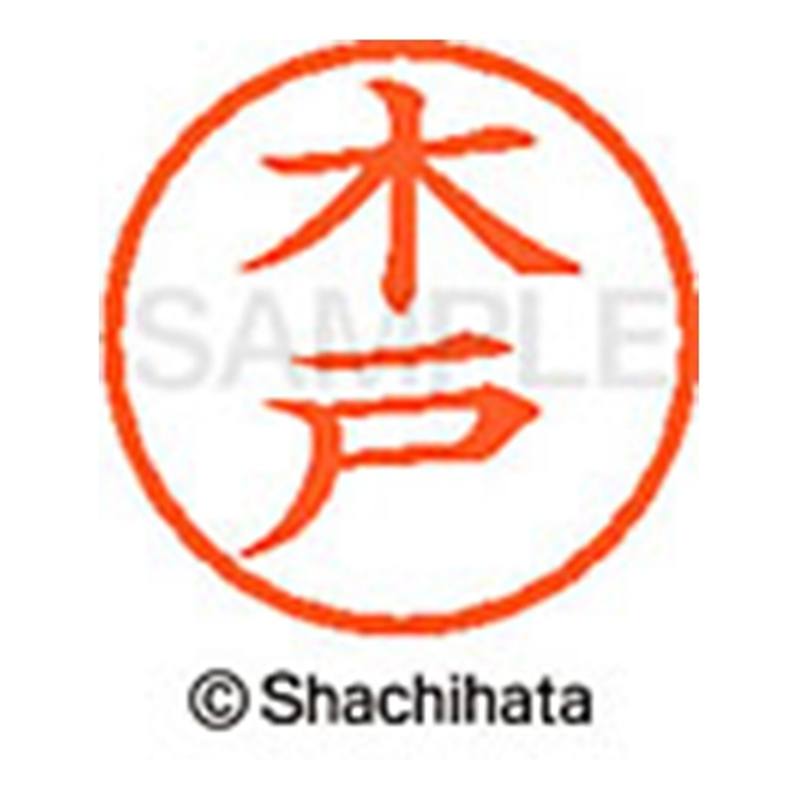 シヤチハタ ネーム6既製 XL-6 0874 木戸 1個(ご注文単位1個)【直送品】