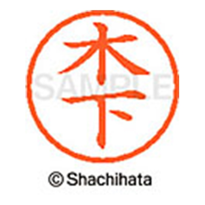 シヤチハタ ネーム6既製 XL-6 0876 木下 1個（ご注文単位1個）【直送品】