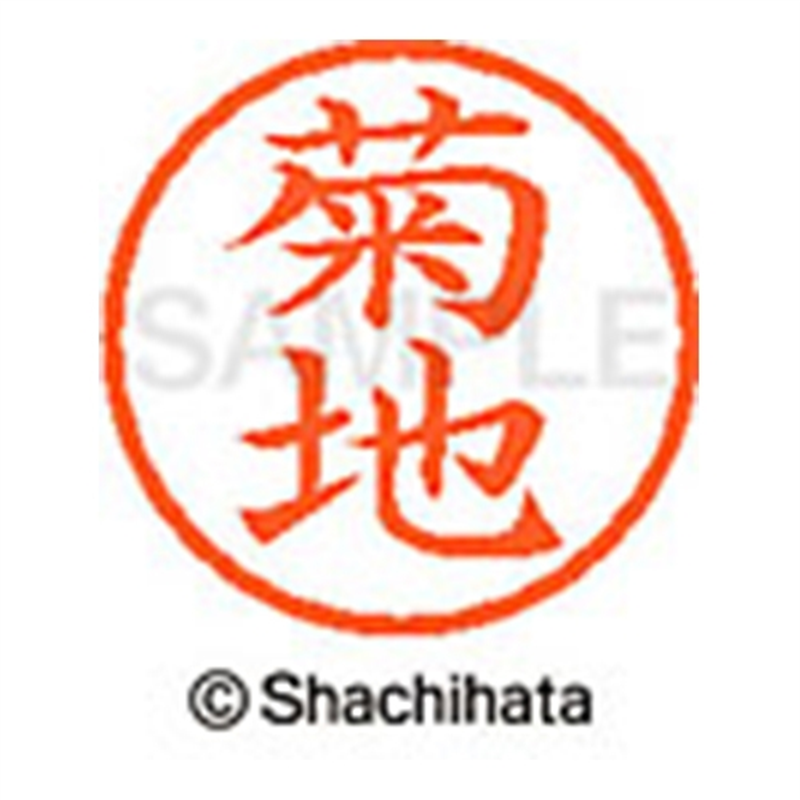 シヤチハタ ネーム6既製 XL-6 0888 菊地 1個(ご注文単位1個)【直送品】