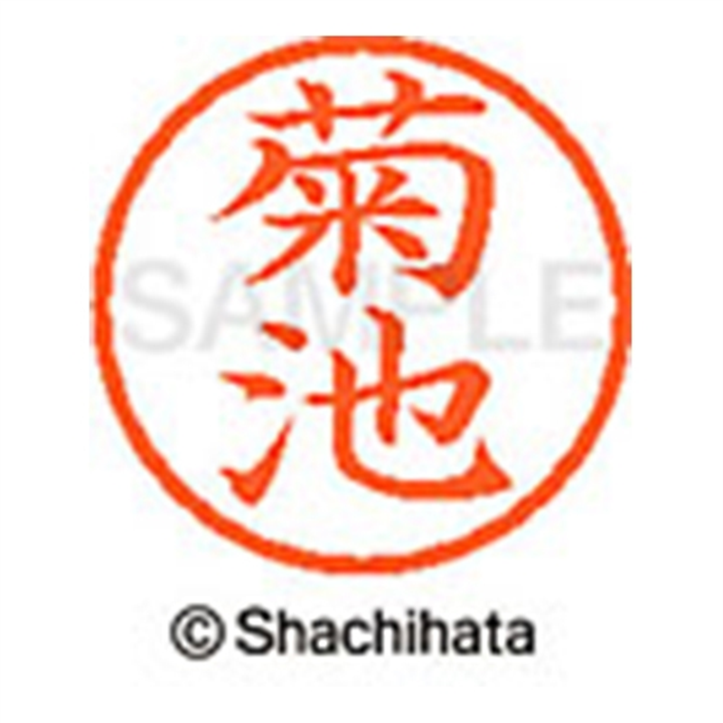 シヤチハタ ネーム6既製 XL-6 0889 菊池 1個(ご注文単位1個)【直送品】