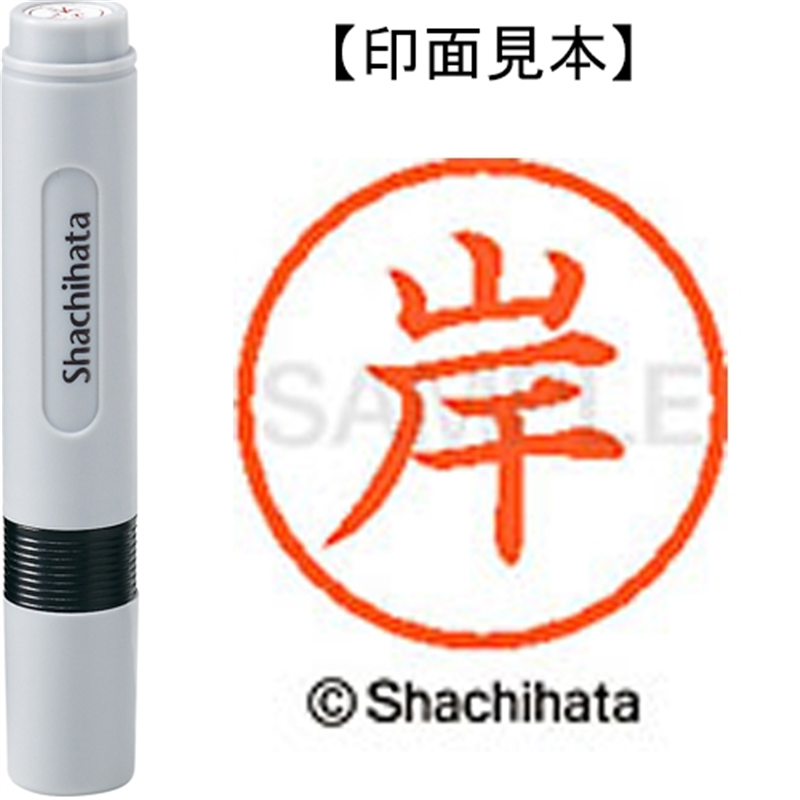 シヤチハタ ネーム6既製 XL-6 0890 岸 1個（ご注文単位1個）【直送品】