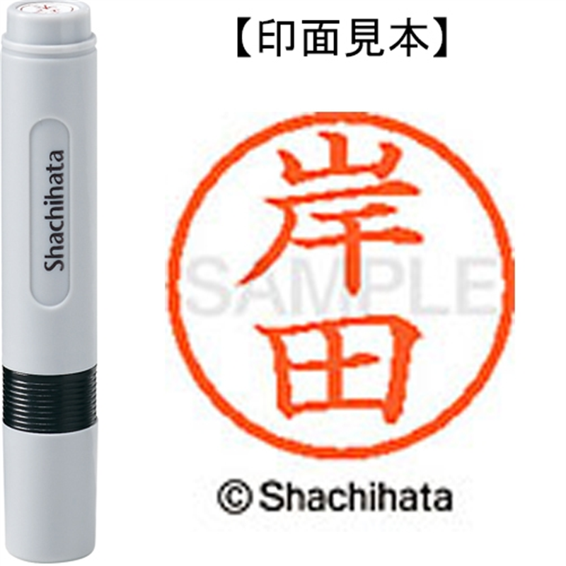 シヤチハタ ネーム6既製 XL-6 0892 岸田 1個（ご注文単位1個）【直送品】