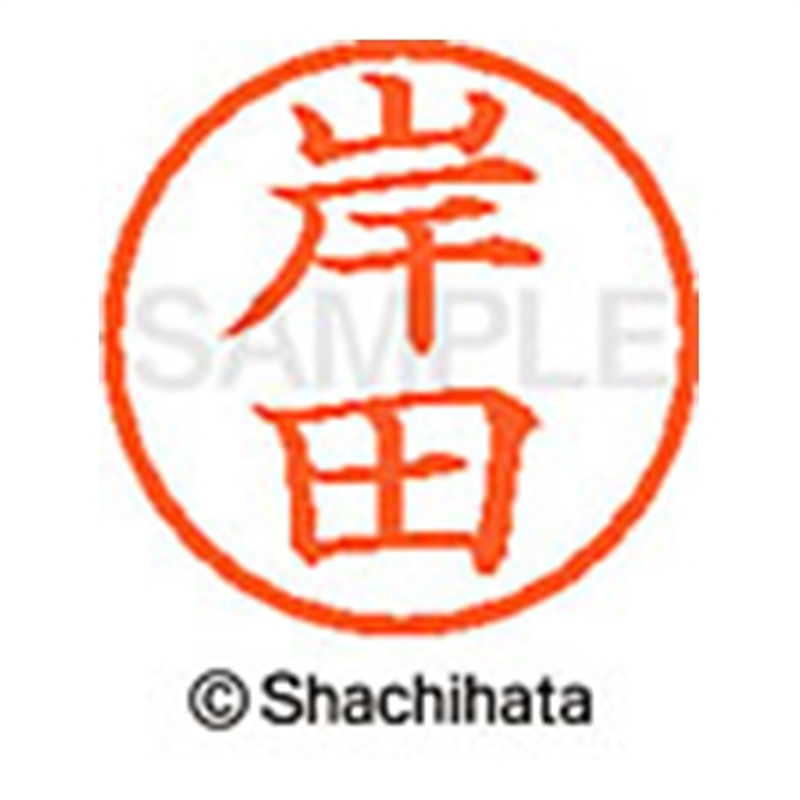 シヤチハタ ネーム6既製 XL-6 0892 岸田 1個（ご注文単位1個）【直送品】