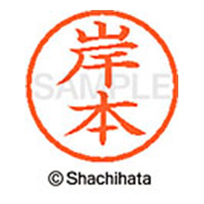 シヤチハタ ネーム6既製 XL-6 0894 岸本 1個（ご注文単位1個）【直送品】