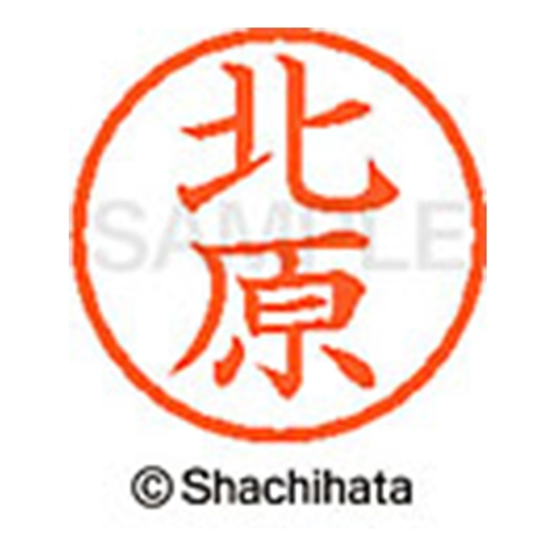シヤチハタ ネーム6既製 XL-6 0909 北原 1個（ご注文単位1個）【直送品】