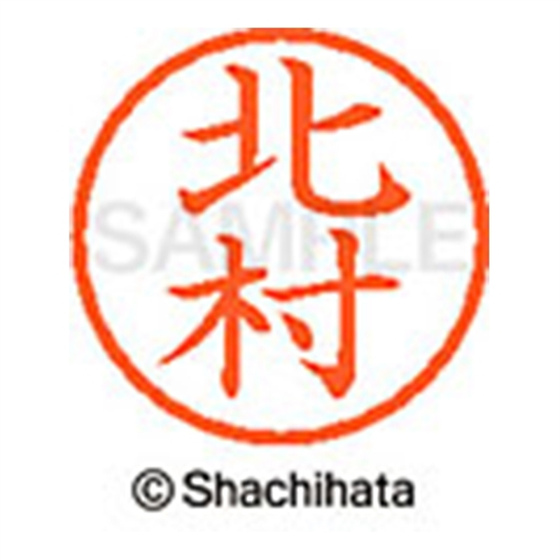 シヤチハタ ネーム6既製 XL-6 0911 北村 1個（ご注文単位1個）【直送品】