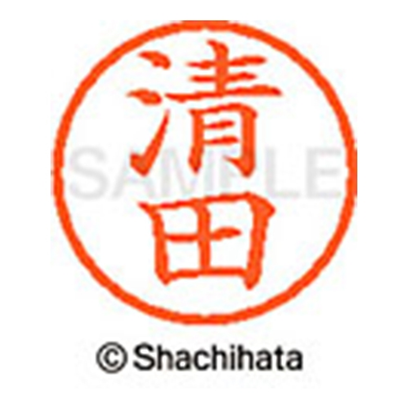 シヤチハタ ネーム6既製 XL-6 0924 清田 1個（ご注文単位1個）【直送品】