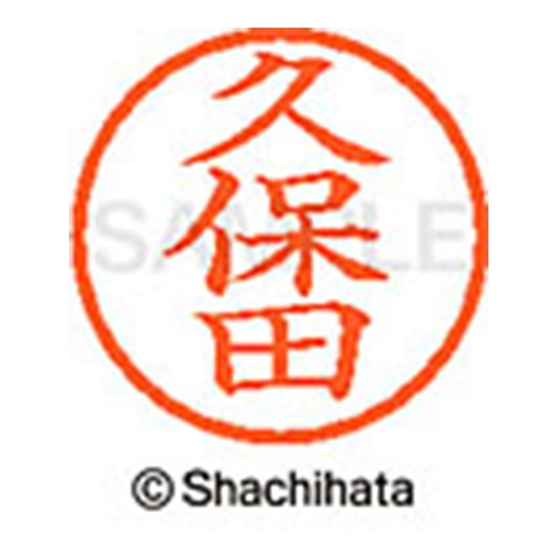 シヤチハタ ネーム6既製 XL-6 0945 久保田 1個(ご注文単位1個)【直送品】