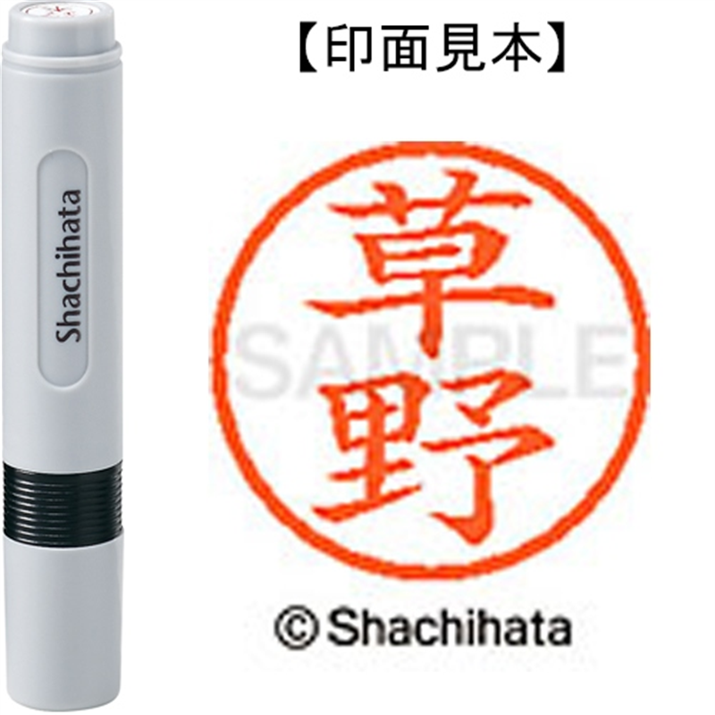シヤチハタ ネーム6既製 XL-6 0952 草野 1個（ご注文単位1個）【直送品】