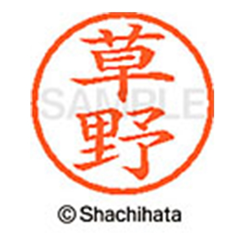 シヤチハタ ネーム6既製 XL-6 0952 草野 1個(ご注文単位1個)【直送品】