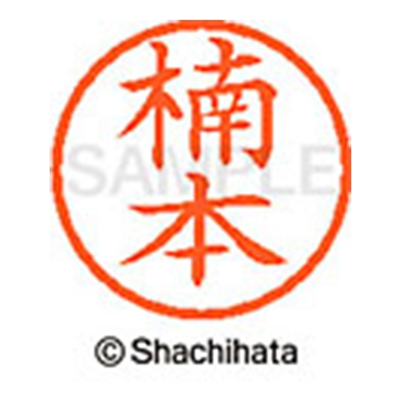 シヤチハタ ネーム6既製 XL-6 0957 楠本 1個(ご注文単位1個)【直送品】