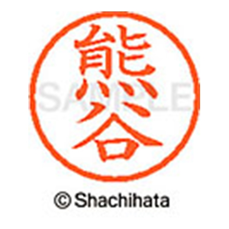 シヤチハタ ネーム6既製 XL-6 0970 熊谷 1個（ご注文単位1個）【直送品】