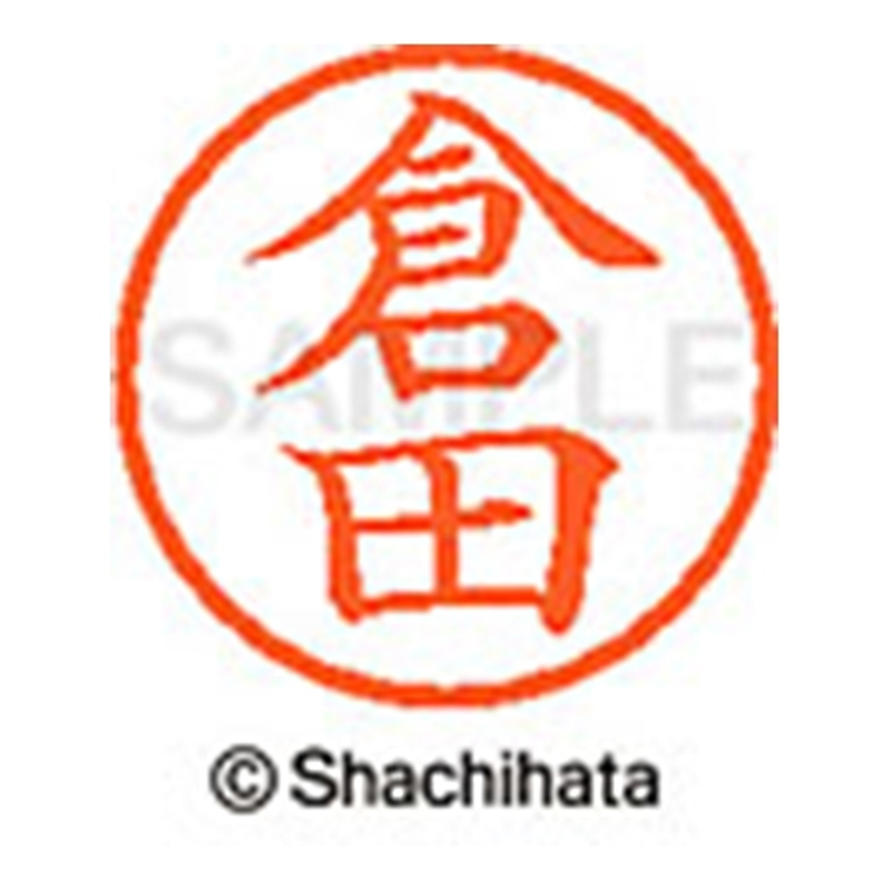 シヤチハタ ネーム6既製 XL-6 0984 倉田 1個（ご注文単位1個）【直送品】