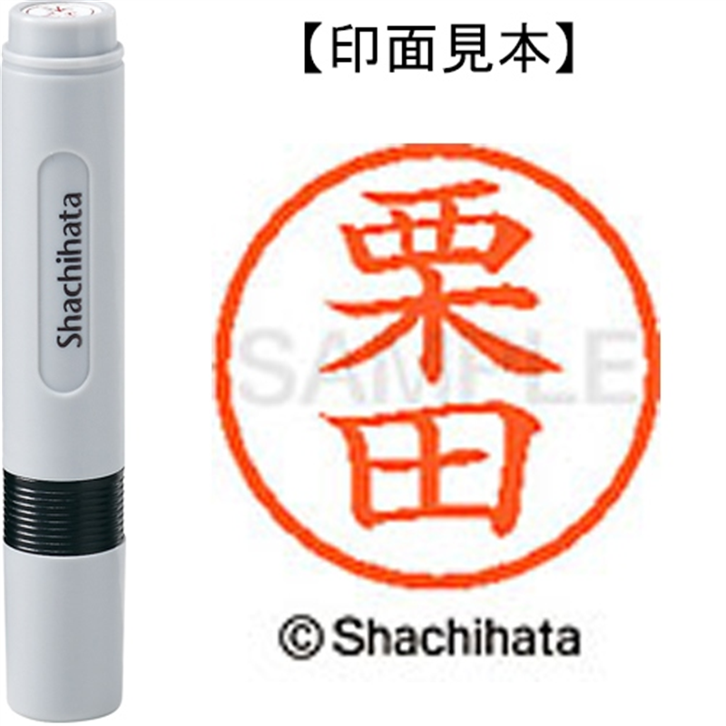 シヤチハタ ネーム6既製 XL-6 0994 栗田 1個（ご注文単位1個）【直送品】