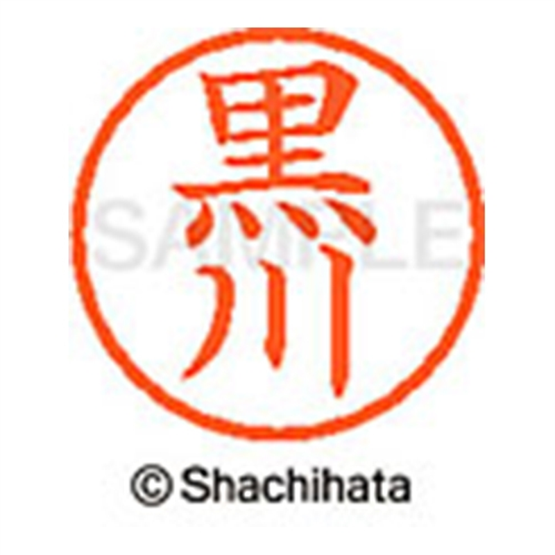 シヤチハタ ネーム6既製 XL-6 1000 黒川 1個（ご注文単位1個）【直送品】