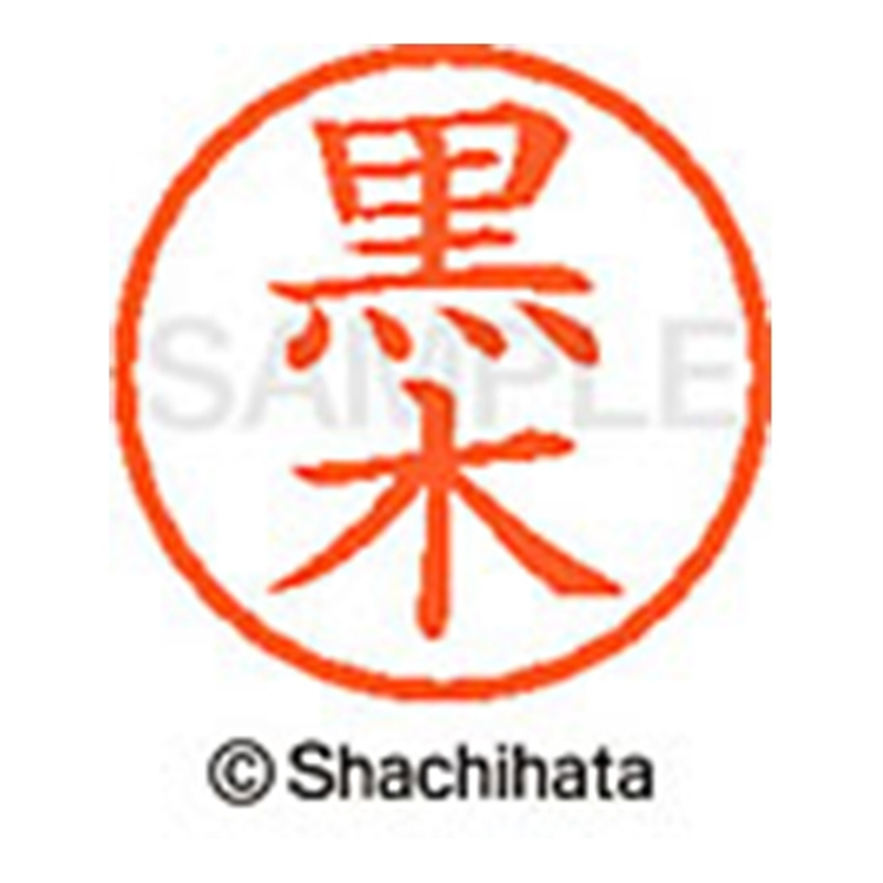 シヤチハタ ネーム6既製 XL-6 1001 黒木 1個(ご注文単位1個)【直送品】