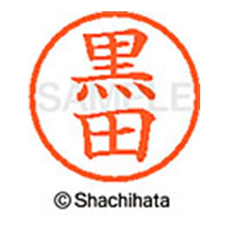 シヤチハタ ネーム6既製 XL-6 1004 黒田 1個（ご注文単位1個）【直送品】