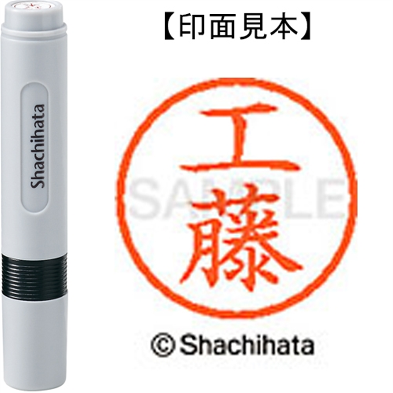 シヤチハタ ネーム6既製 XL-6 1022 工藤 1個（ご注文単位1個）【直送品】