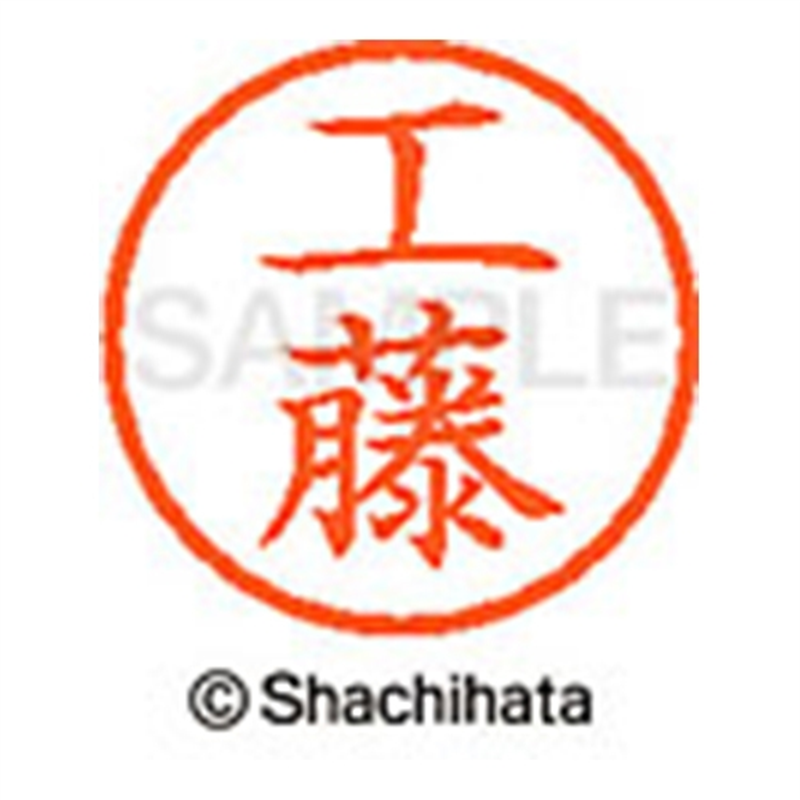 シヤチハタ ネーム6既製 XL-6 1022 工藤 1個（ご注文単位1個）【直送品】