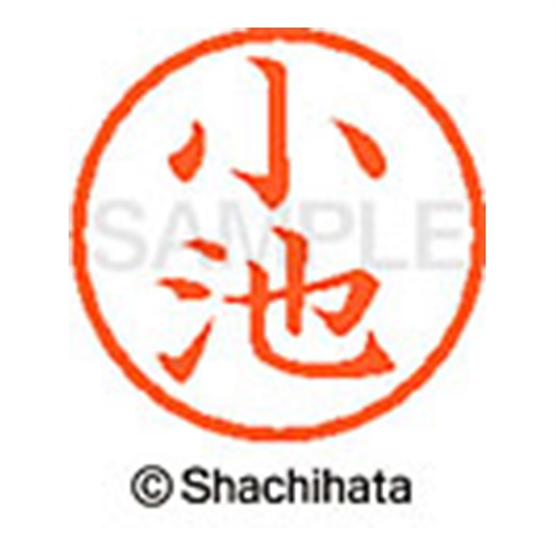 シヤチハタ ネーム6既製 XL-6 1034 小池 1個(ご注文単位1個)【直送品】