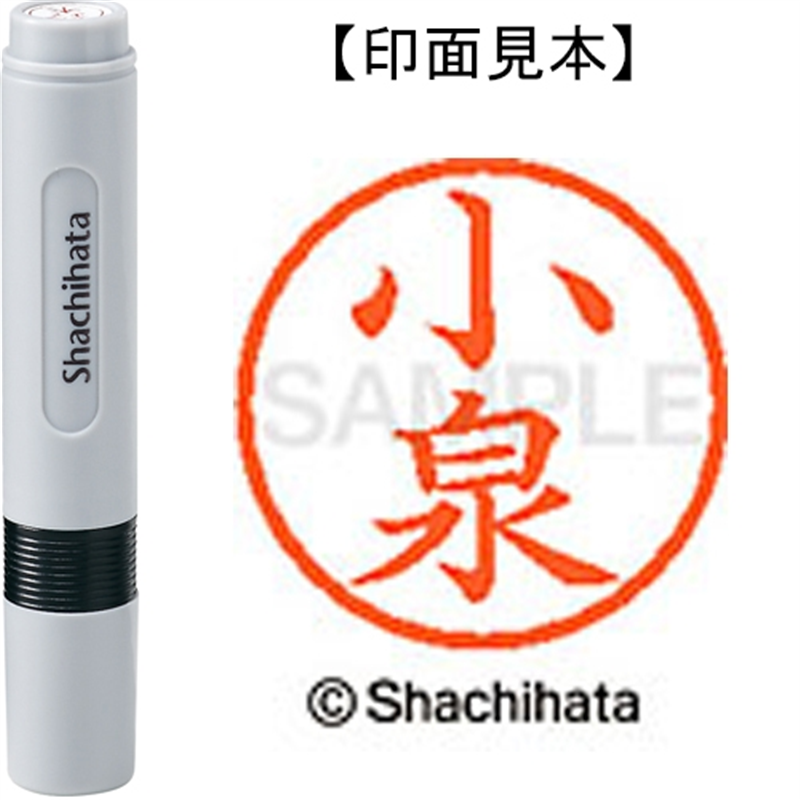シヤチハタ ネーム6既製 XL-6 1035 小泉 1個（ご注文単位1個）【直送品】