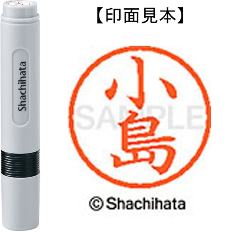 シヤチハタ ネーム6既製 XL-6 1049 小島 1個（ご注文単位1個）【直送品】
