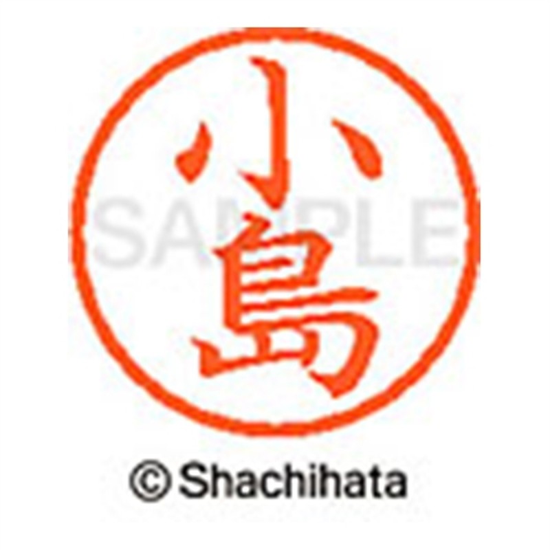 シヤチハタ ネーム6既製 XL-6 1049 小島 1個(ご注文単位1個)【直送品】