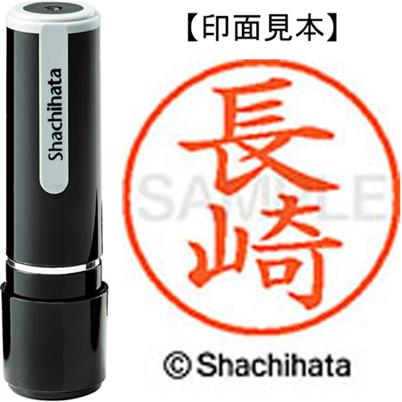 シヤチハタ ネーム9既製 XL-9 1550 長崎 1個（ご注文単位1個）【直送品】