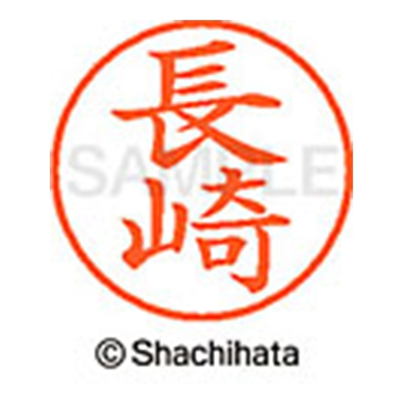 シヤチハタ ネーム9既製 XL-9 1550 長崎 1個(ご注文単位1個)【直送品】