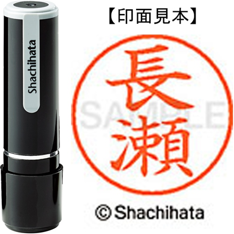 シヤチハタ ネーム9既製 XL-9 1553 長瀬 1個（ご注文単位1個）【直送品】