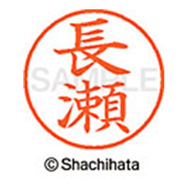 シヤチハタ ネーム9既製 XL-9 1553 長瀬 1個（ご注文単位1個）【直送品】