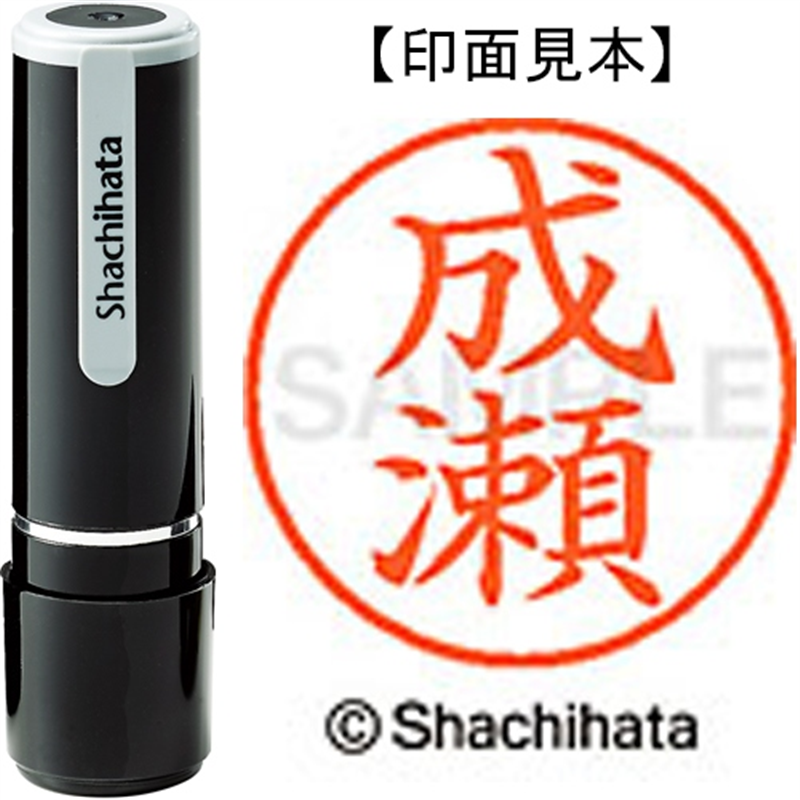 シヤチハタ ネーム9既製 XL-9 1567 成瀬 1個（ご注文単位1個）【直送品】