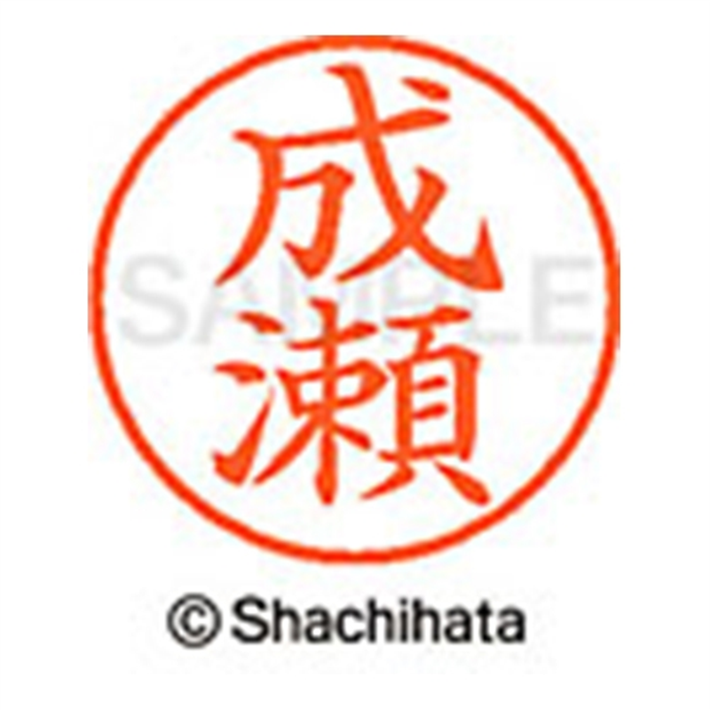 シヤチハタ ネーム9既製 XL-9 1567 成瀬 1個(ご注文単位1個)【直送品】
