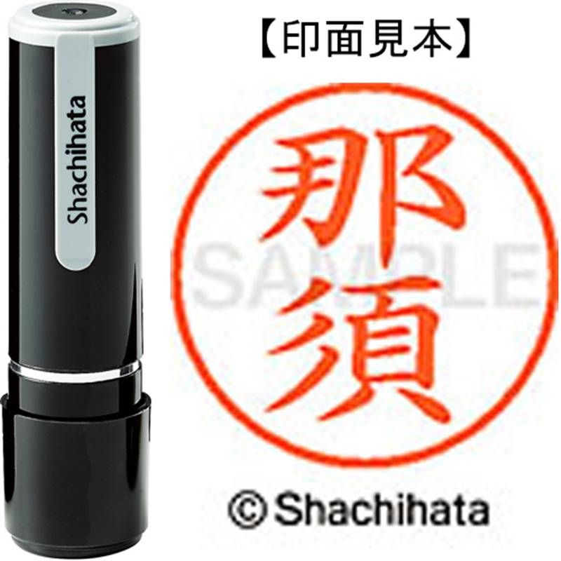 シヤチハタ ネーム9既製 XL-9 1570 那須 1個（ご注文単位1個）【直送品】