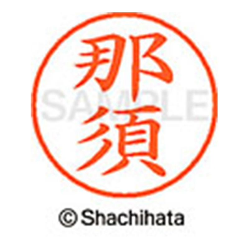 シヤチハタ ネーム9既製 XL-9 1570 那須 1個（ご注文単位1個）【直送品】