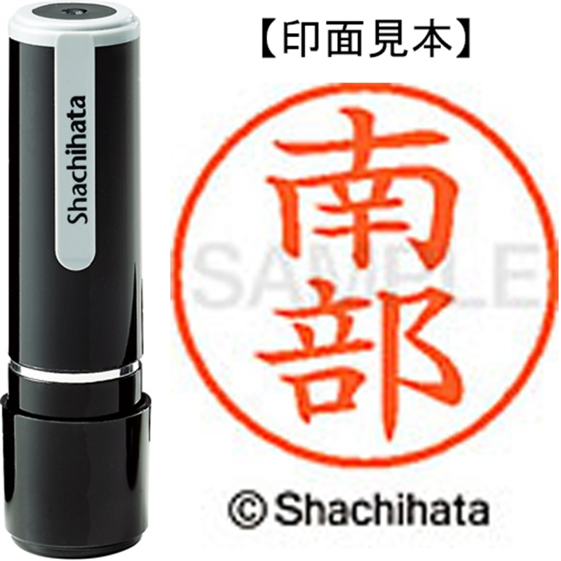 シヤチハタ ネーム9既製 XL-9 1574 南部 1個（ご注文単位1個）【直送品】