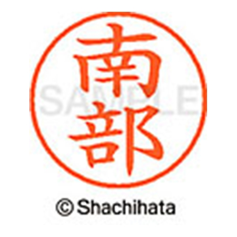 シヤチハタ ネーム9既製 XL-9 1574 南部 1個（ご注文単位1個）【直送品】