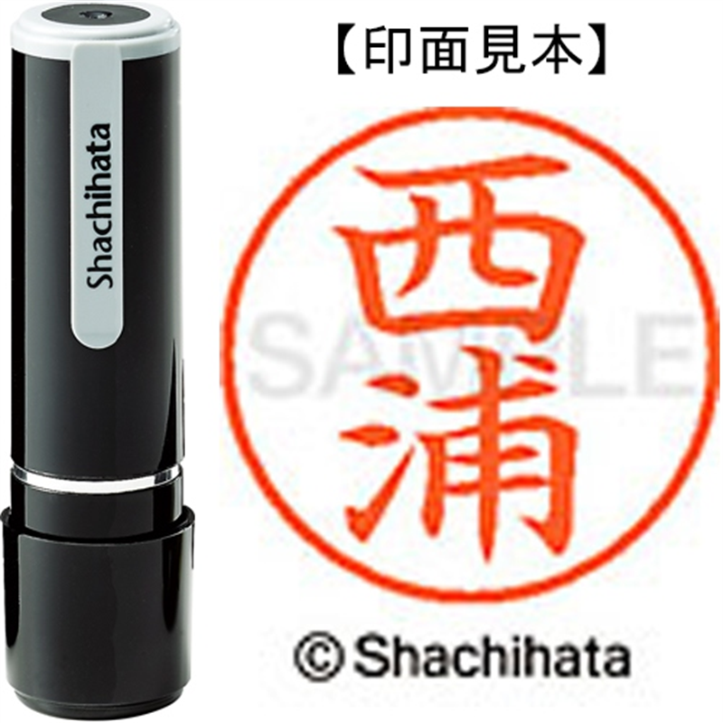 シヤチハタ ネーム9既製 XL-9 1578 西浦 1個（ご注文単位1個）【直送品】