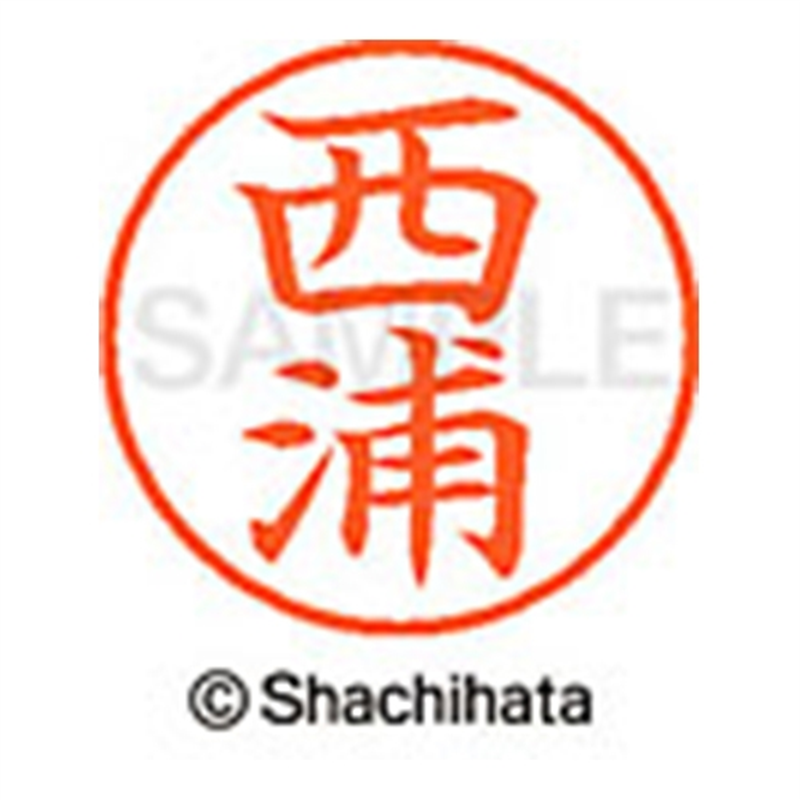 シヤチハタ ネーム9既製 XL-9 1578 西浦 1個（ご注文単位1個）【直送品】