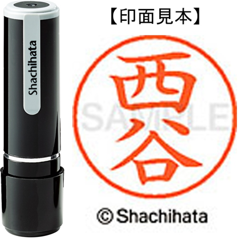 シヤチハタ ネーム9既製 XL-9 1594 西谷 1個（ご注文単位1個）【直送品】