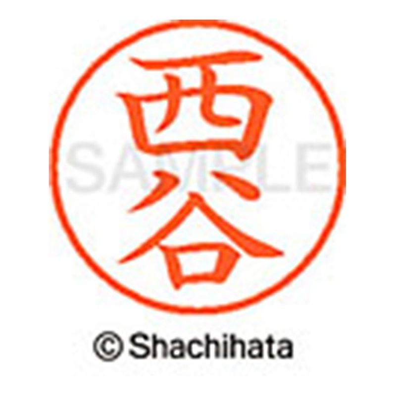 シヤチハタ ネーム9既製 XL-9 1594 西谷 1個(ご注文単位1個)【直送品】
