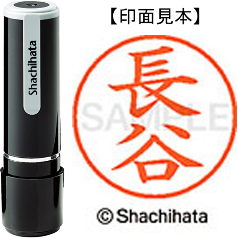 シヤチハタ ネーム9既製 XL-9 1631 長谷 1個（ご注文単位1個）【直送品】