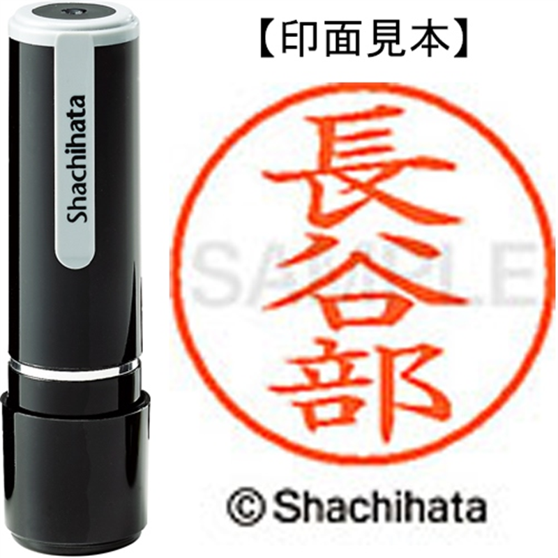 シヤチハタ ネーム9既製 XL-9 1633 長谷部 1個（ご注文単位1個）【直送品】