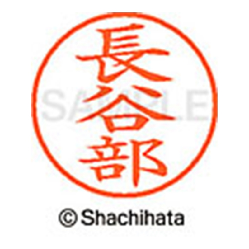 シヤチハタ ネーム9既製 XL-9 1633 長谷部 1個（ご注文単位1個）【直送品】