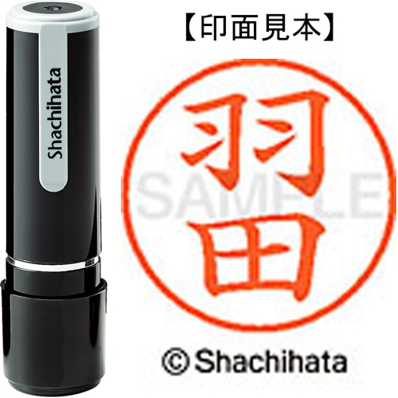 シヤチハタ ネーム9既製 XL-9 1643 羽田 1個（ご注文単位1個）【直送品】