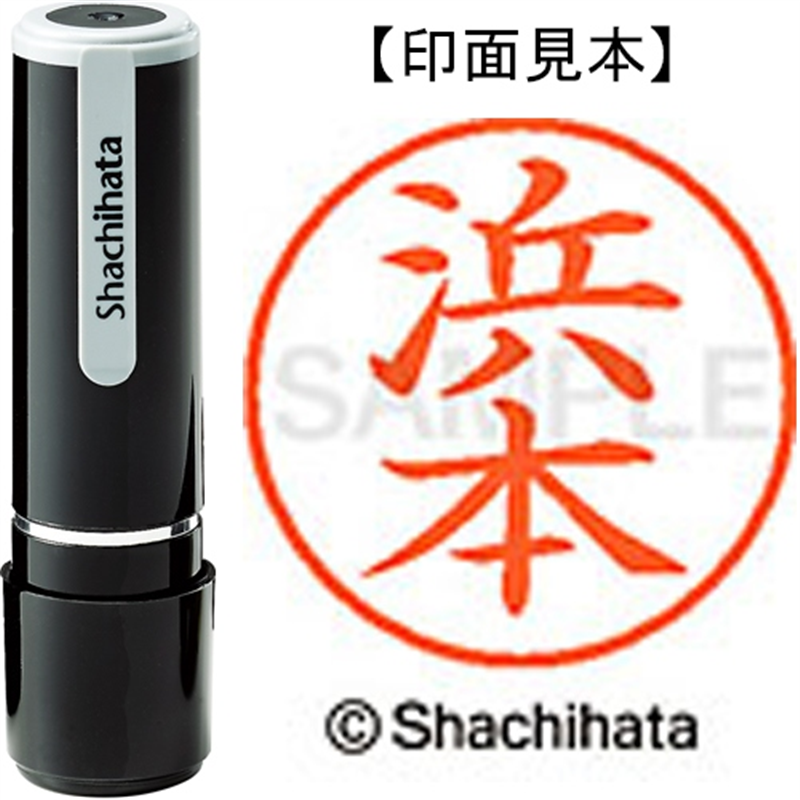 シヤチハタ ネーム9既製 XL-9 1655 浜本 1個（ご注文単位1個）【直送品】