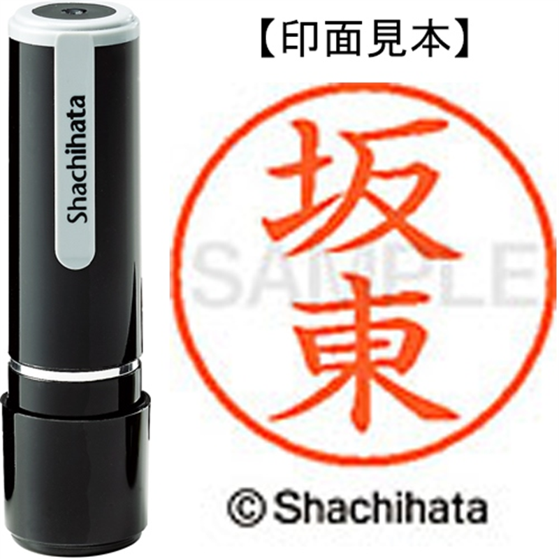 シヤチハタ ネーム9既製 XL-9 1663 坂東 1個（ご注文単位1個）【直送品】