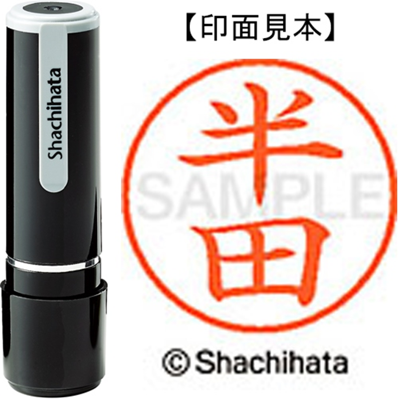 シヤチハタ ネーム9既製 XL-9 1668 半田 1個（ご注文単位1個）【直送品】